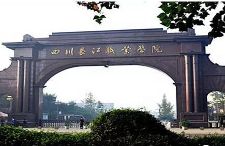 四川長江職業(yè)學院圖片