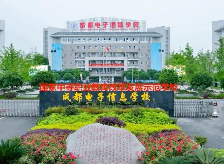 成都電子信息學(xué)校圖片