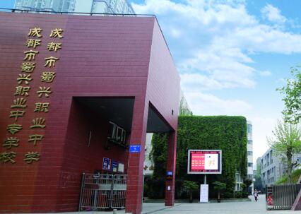 成都市蜀興職業(yè)中學(xué)圖片