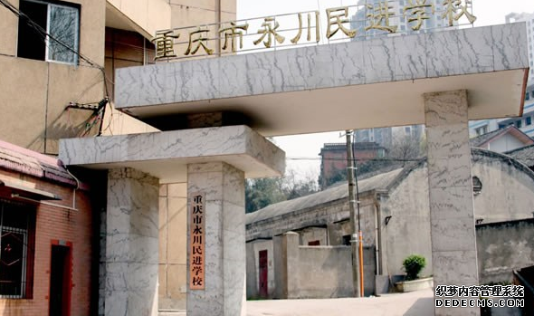 重慶市永川民進學校好不好、怎么樣呢