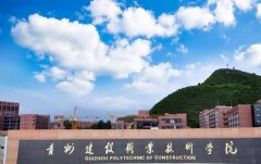 貴州建設(shè)職業(yè)技術(shù)學(xué)院招生