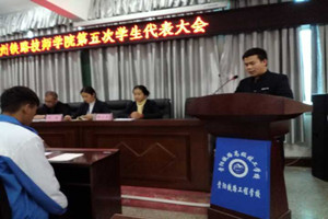 貴州鐵路技師學(xué)院學(xué)生代表大會圖片