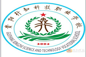 貴陽行知科技職業(yè)學(xué)校圖片