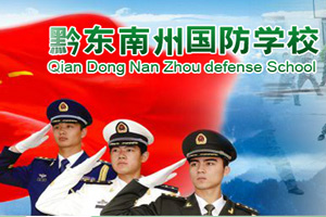 黔東南州國防學(xué)校圖片