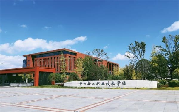 貴州輕工職業(yè)技術(shù)學院學校簡介