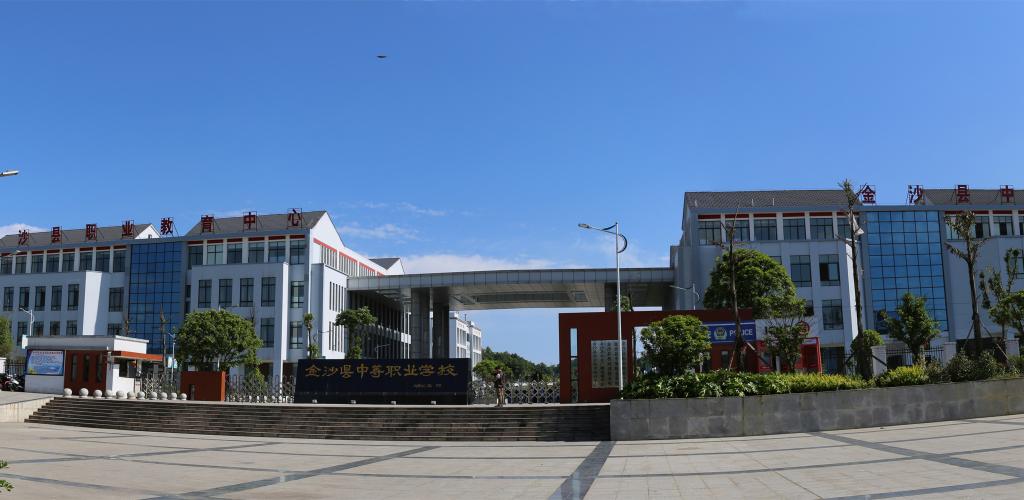 金沙縣中等職業(yè)學(xué)校學(xué)校簡(jiǎn)介