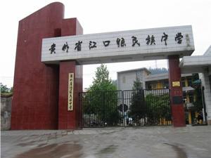 江口縣職業(yè)中學(xué)學(xué)校簡(jiǎn)介