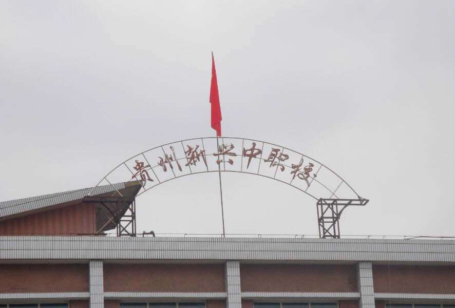 貴州新興中等職業(yè)技術學校簡介