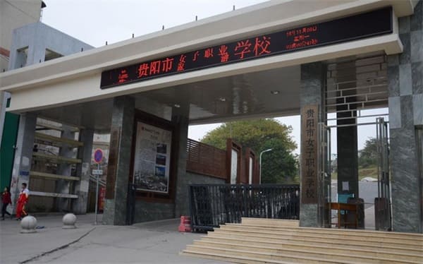 貴陽(yáng)市女子職業(yè)學(xué)校