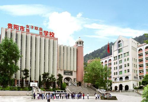 貴陽(yáng)市女子職業(yè)學(xué)校