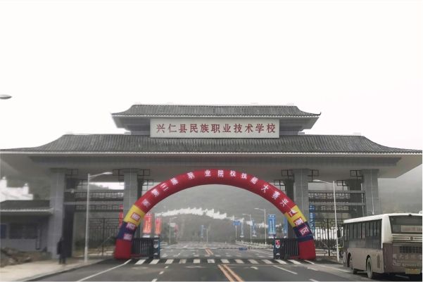 興仁縣民族職業(yè)技術學校學校簡介