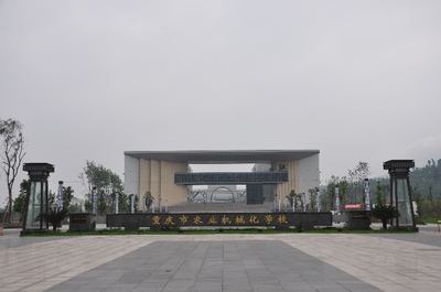 重慶市農(nóng)業(yè)機械化學(xué)校圖片