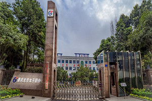 重慶光華女子職業(yè)中等專(zhuān)業(yè)學(xué)校（光華女子職中）圖片