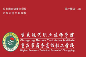 重慶市商務(wù)高級(jí)技工學(xué)校（重慶現(xiàn)代職業(yè)技師學(xué)院）圖片