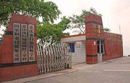 重慶市行知高級技工學(xué)校圖片