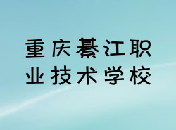 重慶市綦江職業(yè)技術(shù)學(xué)校圖片
