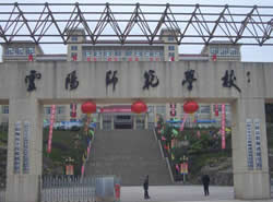 重慶市云陽(yáng)師范學(xué)校圖片