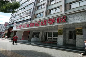 定西市體育運動學(xué)校圖片