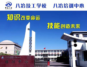八冶技工學校|八冶建設(shè)集團有限公司技工學校圖片