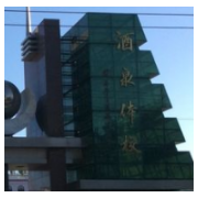 酒泉體育運(yùn)動(dòng)學(xué)校圖片