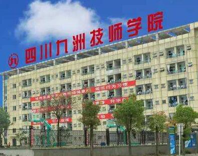 四川九洲技師學(xué)院2020年招生簡(jiǎn)章_四川九洲技師學(xué)院怎么樣?