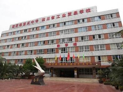 四川省工業(yè)貿易學校好不好?_四川省工業(yè)貿易學校2020年招生簡章
