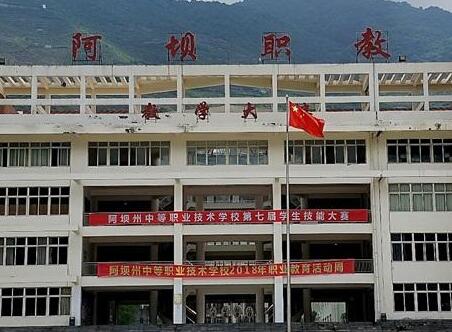 2020年阿壩州中等職業(yè)技術(shù)學(xué)校招生簡章_阿壩州中等職業(yè)技術(shù)學(xué)校行不行?