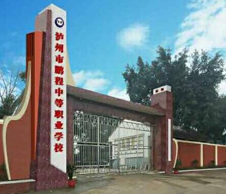 瀘州鵬程職業(yè)學(xué)校2020年招生簡章_瀘州鵬程職業(yè)學(xué)校好不好?