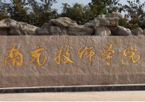 南充技師學院2020年招生簡章_南充技師學院如何?