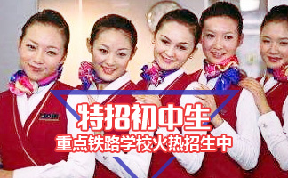 成都的初中生讀高鐵乘務專業(yè)需要讀幾年？