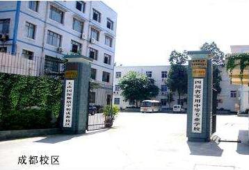 四川省實(shí)用中等專業(yè)學(xué)校2020年招生簡(jiǎn)章_四川省實(shí)用中等專業(yè)學(xué)校好不好?
