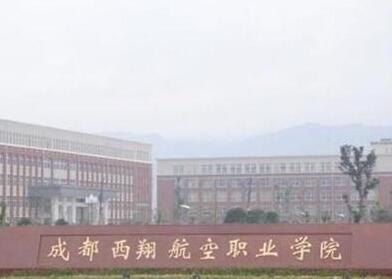 成都西翔航空學(xué)院2020年招生簡(jiǎn)章_成都西翔航空學(xué)院好不好?