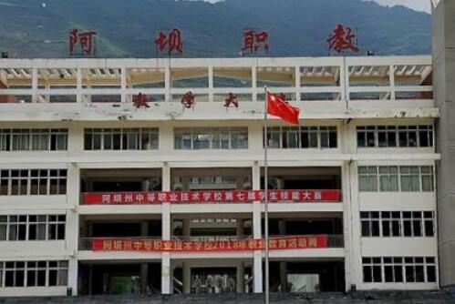 阿壩中等職業(yè)技術(shù)學(xué)校2020年招生簡章_阿壩中等職業(yè)技術(shù)學(xué)校好不好?