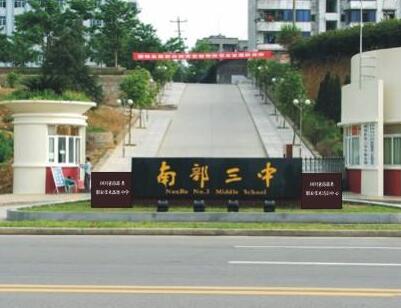 2020年南部縣第三中學(xué)招生簡章_南部縣第三中學(xué)好不好?