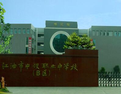 江油職業(yè)中學(xué)校2020年招生簡章_綿陽市江油職業(yè)中學(xué)校好不好?