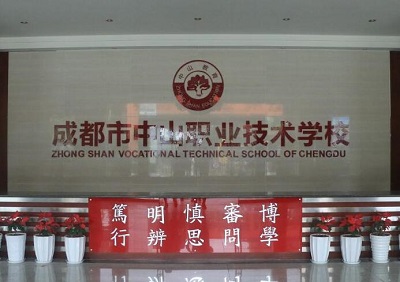 成都中山職業(yè)技術學校2020年招生簡章_成都中山職業(yè)技術學校好不好?