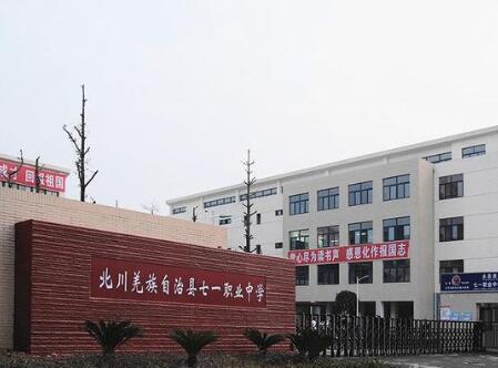 北川羌族自治縣七一職業(yè)中學(xué)圖片