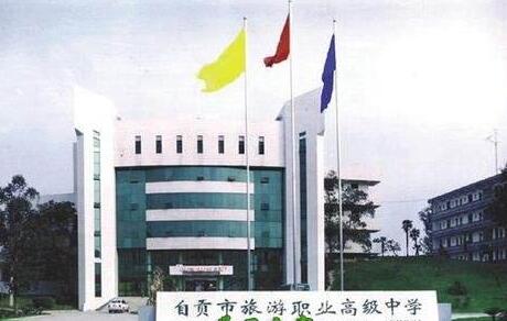 2020年自貢市旅游職業(yè)高級(jí)中學(xué)招生簡章|招生計(jì)劃
