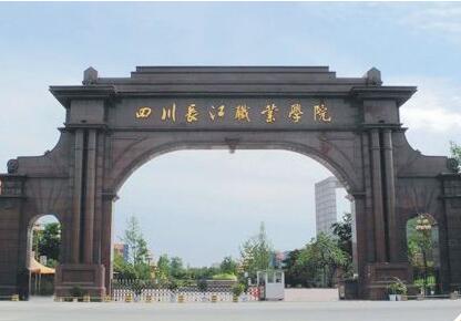 四川長(zhǎng)江職業(yè)學(xué)院是公辦還是民辦大學(xué)？