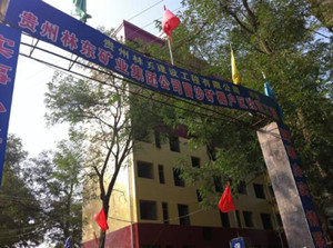 貴州林東礦業(yè)集團有限責(zé)任公司技工學(xué)校圖片