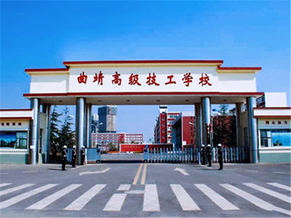 曲靖高級技工學(xué)校(曲靖技師學(xué)院)2021年招生簡章