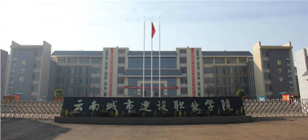 云南城市建設(shè)職業(yè)學(xué)院2020年五年一貫制大專/三年制普通中專招生簡(jiǎn)章