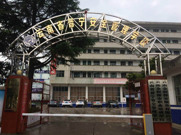 昆明市晉寧區(qū)安全管理學(xué)校2021年三年制中專(zhuān)招生簡(jiǎn)章