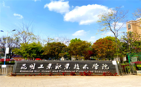 昆明工業(yè)職業(yè)技術(shù)學(xué)院2020年五年一貫制大專招生簡章