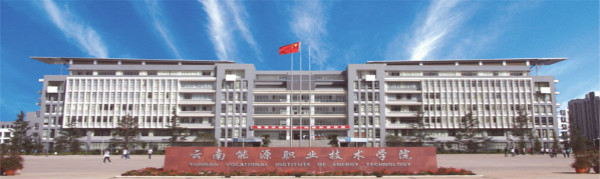 云南能源職業(yè)技術學院2020年五年一貫制大專招生簡章