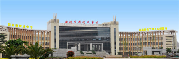 曲靖應(yīng)用技術(shù)學(xué)校2020年五年一貫制大專(zhuān)/三年制普通中專(zhuān)招生簡(jiǎn)章