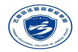 云南司法警官職業(yè)學院五年制大專圖片
