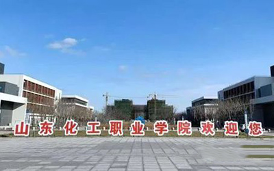 山東化工職業(yè)學(xué)院