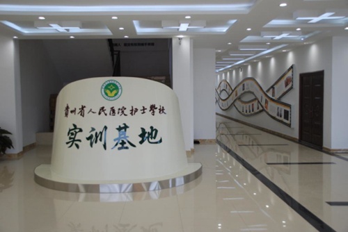 貴州省人民醫(yī)院護(hù)士學(xué)校