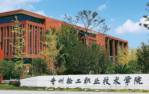 貴州輕工職業(yè)技術學院